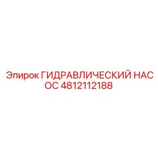 4812112188 ГИДРАВЛИЧЕСКИЙ НАСОС Epiroc