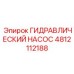 4812112188 ГИДРАВЛИЧЕСКИЙ НАСОС Epiroc