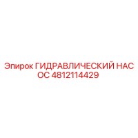 4812114429 ГИДРАВЛИЧЕСКИЙ НАСОС Epiroc