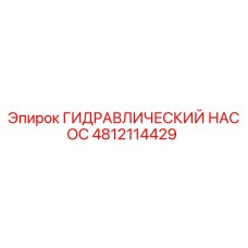 4812114429 ГИДРАВЛИЧЕСКИЙ НАСОС Epiroc