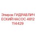 4812114429 ГИДРАВЛИЧЕСКИЙ НАСОС Epiroc