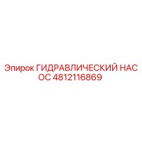 4812116869 ГИДРАВЛИЧЕСКИЙ НАСОС Epiroc