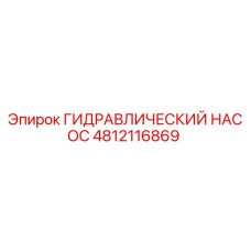 4812116869 ГИДРАВЛИЧЕСКИЙ НАСОС Epiroc