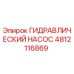 4812116869 ГИДРАВЛИЧЕСКИЙ НАСОС Epiroc