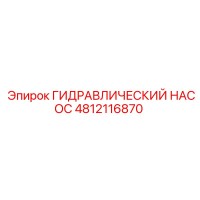 4812116870 ГИДРАВЛИЧЕСКИЙ НАСОС Epiroc
