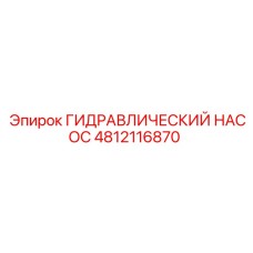 4812116870 ГИДРАВЛИЧЕСКИЙ НАСОС Epiroc