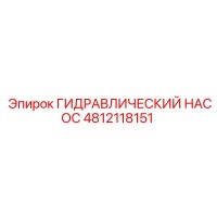 4812118151 ГИДРАВЛИЧЕСКИЙ НАСОС Epiroc