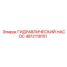 4812118151 ГИДРАВЛИЧЕСКИЙ НАСОС Epiroc