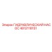 4812118151 ГИДРАВЛИЧЕСКИЙ НАСОС Epiroc