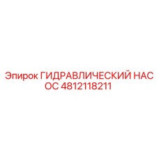 4812118211 ГИДРАВЛИЧЕСКИЙ НАСОС Epiroc