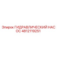 4812119251 ГИДРАВЛИЧЕСКИЙ НАСОС Epiroc
