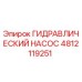 4812119251 ГИДРАВЛИЧЕСКИЙ НАСОС Epiroc