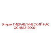 4812120091 ГИДРАВЛИЧЕСКИЙ НАСОС Epiroc