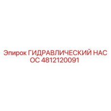 4812120091 ГИДРАВЛИЧЕСКИЙ НАСОС Epiroc