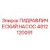 4812120091 ГИДРАВЛИЧЕСКИЙ НАСОС Epiroc
