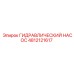 4812121617 ГИДРАВЛИЧЕСКИЙ НАСОС Epiroc