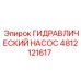 4812121617 ГИДРАВЛИЧЕСКИЙ НАСОС Epiroc