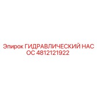 4812121922 ГИДРАВЛИЧЕСКИЙ НАСОС Epiroc