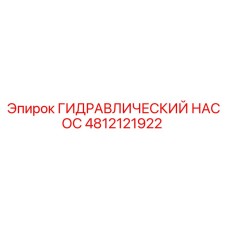 4812121922 ГИДРАВЛИЧЕСКИЙ НАСОС Epiroc