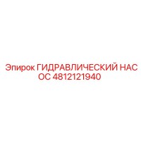 4812121940 ГИДРАВЛИЧЕСКИЙ НАСОС Epiroc