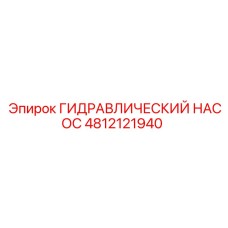 4812121940 ГИДРАВЛИЧЕСКИЙ НАСОС Epiroc