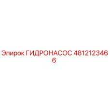 4812123466 ГИДРОНАСОС Epiroc