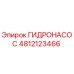 4812123466 ГИДРОНАСОС Epiroc