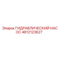 4812123627 ГИДРАВЛИЧЕСКИЙ НАСОС Epiroc