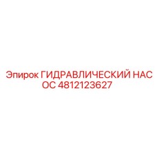 4812123627 ГИДРАВЛИЧЕСКИЙ НАСОС Epiroc
