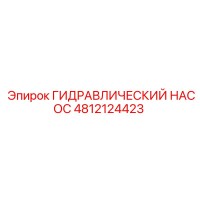 4812124423 ГИДРАВЛИЧЕСКИЙ НАСОС Epiroc