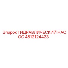 4812124423 ГИДРАВЛИЧЕСКИЙ НАСОС Epiroc