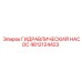 4812124423 ГИДРАВЛИЧЕСКИЙ НАСОС Epiroc