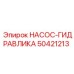 50421213 НАСОС-ГИДРАВЛИКА Epiroc