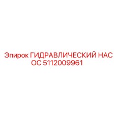 5112009961 ГИДРАВЛИЧЕСКИЙ НАСОС Epiroc