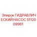 5112009961 ГИДРАВЛИЧЕСКИЙ НАСОС Epiroc