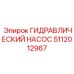 5112012967 ГИДРАВЛИЧЕСКИЙ НАСОС Epiroc