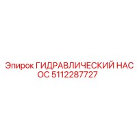 5112287727 ГИДРАВЛИЧЕСКИЙ НАСОС Epiroc