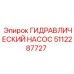 5112287727 ГИДРАВЛИЧЕСКИЙ НАСОС Epiroc