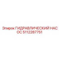 5112287751 ГИДРАВЛИЧЕСКИЙ НАСОС Epiroc