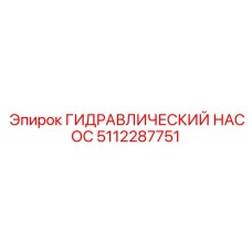 5112287751 ГИДРАВЛИЧЕСКИЙ НАСОС Epiroc