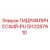 5112287910 ГИДРАВЛИЧЕСКИЙ-PU Epiroc