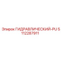 5112287911 ГИДРАВЛИЧЕСКИЙ-PU Epiroc