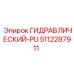 5112287911 ГИДРАВЛИЧЕСКИЙ-PU Epiroc