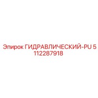 5112287918 ГИДРАВЛИЧЕСКИЙ-PU Epiroc