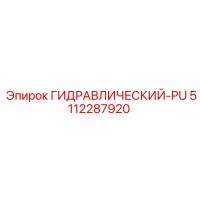 5112287920 ГИДРАВЛИЧЕСКИЙ-PU Epiroc