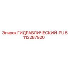 5112287920 ГИДРАВЛИЧЕСКИЙ-PU Epiroc
