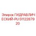 5112287920 ГИДРАВЛИЧЕСКИЙ-PU Epiroc