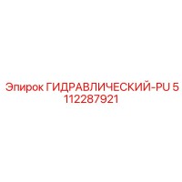 5112287921 ГИДРАВЛИЧЕСКИЙ-PU Epiroc