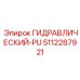5112287921 ГИДРАВЛИЧЕСКИЙ-PU Epiroc