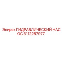 5112287977 ГИДРАВЛИЧЕСКИЙ НАСОС Epiroc